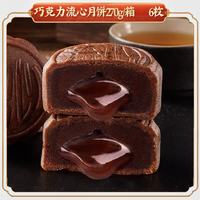 比比赞 广式莲蓉月饼蛋黄中式经典2025零食小吃休闲食品中秋礼盒 巧克力流心月饼 270g（6枚）