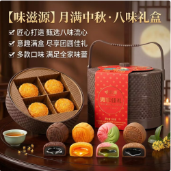 味滋源 月享佳礼-2层提篮礼盒( 8饼8味)388g