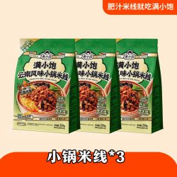 满小饱 云南风味小锅米线惠享装爆香昭通肉酱