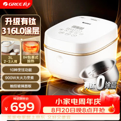 格力 电饭煲有钛0涂层316L不锈钢3升多段IH加热2-3-4人小型多功能煮饭煮粥