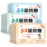 《53全优卷》（2026秋、年级/科目/版本任选）