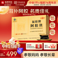 福牌阿胶 福胶阿胶块210g中秋礼品（赠阿胶鹿胶糕500g）