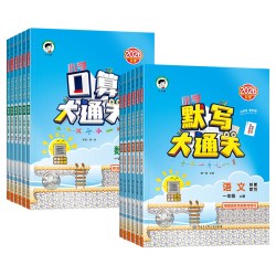 《口算大通关》（2026秋、年级/科目/版本任选）