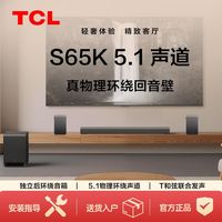 TCL S65K 5.1物理环绕声道 回音壁 杜比全景声 DTS:X 无线环绕
