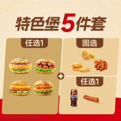塔斯汀 可选特色堡到手可得5样美食TG2225