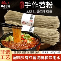 店同款苕粉正宗重庆酸辣粉红薯粉细粉粉条武隆手工苕粉漏粉400g*2