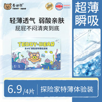 泰迪熊 探险家特薄纸尿裤S4片(4-8kg)婴儿新生儿尿不湿体验装夏季超薄