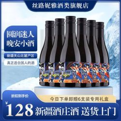 丝路妮雅 187ml晚安小酒新疆天山北麓高档国产红酒赤霞珠美乐干红葡萄酒