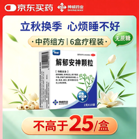 神威 解郁安神颗粒 2克*10袋 舒肝解郁 安神定志 失眠 心烦 焦虑 健忘 抑郁症 更年期综合征 肝郁气滞