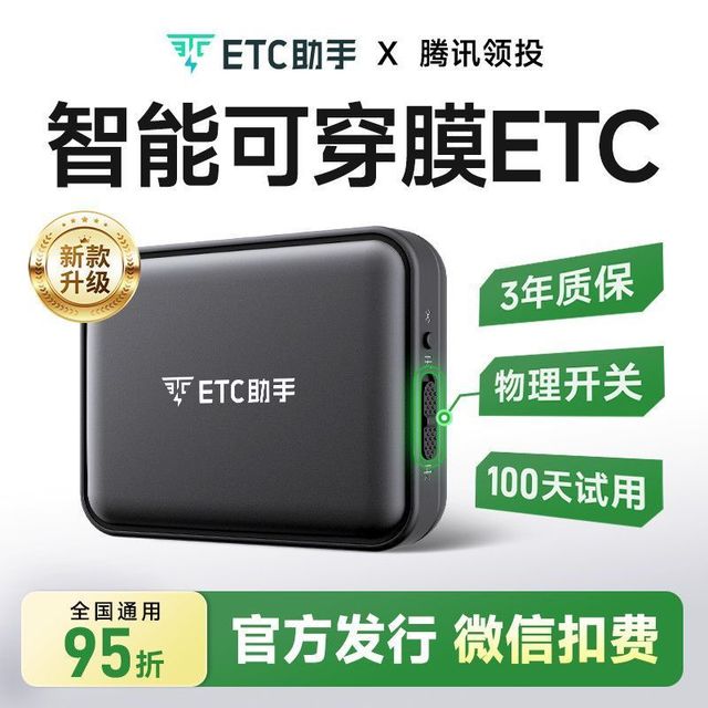 ETC助手 2026新款etc智能可开关全国高速95折微信扣费防蹭防盗刷
