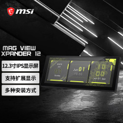 微星 MAG VIEW XPANDER 12 12.3英寸IPS电脑机箱副屏 自带面板支架/多种安装方式/IPS面板