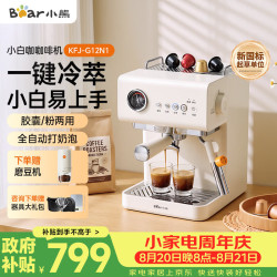 小熊 小白咖 咖啡机 家用半自动意式咖啡机 冷热双萃可用咖啡胶囊20Bar泵压自动打奶 G12N1