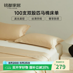 MIDO HOUSE 100支匹马棉床单单件全棉245*270cm