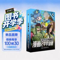 知识点有画面·漫画化学早知道(套装版)化学元素大家庭，初中考点轻松记！ 一升二衔接 小升初衔接
