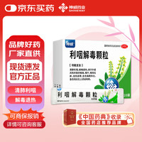 神威 利咽解毒颗粒（无蔗糖） 6克*10袋清肺利咽解毒退热咽痛咽干喉核红肿发热恶寒急性扁桃体炎急性咽炎