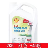 壳牌防冻液45度原装四季冷却液低温防冻红色绿色2KG正品包邮