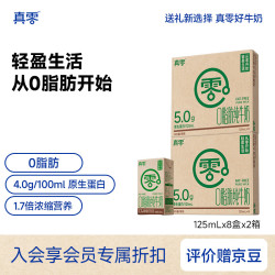 真零 脱脂纯牛奶4.0g乳蛋白125mL*8盒*2提 0脂肪学生儿童营养早餐牛奶