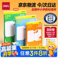 得力 全新分段式包书皮 10张A4/大号分段包书膜 赠刮板*1/姓名贴*12/课程表*1