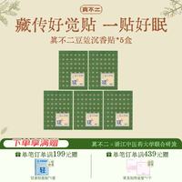 真不二 藏传豆蔻沉香安睡贴25片*5盒