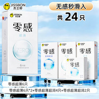 杰士邦 纯零感超薄安全套 24只