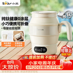 小熊 便携式烧水壶 折叠烧水杯 旅行电热水壶 纯钛材质宿舍出差恒温烧水壶 ZDH-C06S5