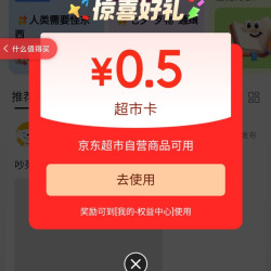京东圈子 怪奇超市圈 关注加发帖一共可得1元超市卡