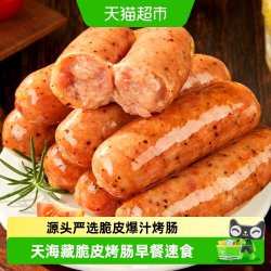 天海藏 脆皮烤肠早餐速食火山石烤肠空气炸锅烤肉肠2斤
