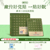 真不二 藏传豆蔻沉香安睡贴 25贴/盒
