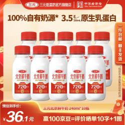 三元 牛奶中华北京鲜牛奶72℃瓶装 240ml*10