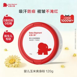 红色小象 婴儿爽身粉新生专用玉米粉宝宝干爽肤痱子粉夏季吸汗