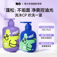 无由 青少年蓬松洗发水沐浴露控油洗发露香氛护发青春期学生