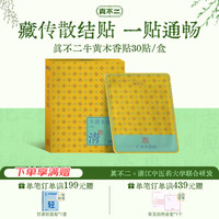 真不二 藏传牛黄木香养生贴散结贴 30贴/盒