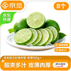 京觅 广西塔西提无籽柠檬青柠檬8个 单果50g+ 特调酒鸡尾酒饮品用包邮