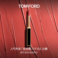 TOM FORD 极细管口红 幻魅亮泽唇膏 #152 ROSE CORSET过瘾 0.9g