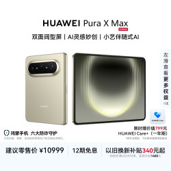 华为 Pura X Max 手机 12GB+256GB 橄榄金
