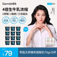 Oarmilk  吾岛 零脂无蔗糖希腊酸奶70g*12杯