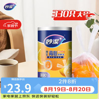妙潔 妙洁 背心式厚实保鲜袋 大号330只 食品级加厚手提