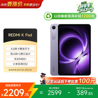 小米 REDMI 红米 K Pad 8.8英寸 平板电脑（天玑9400+、8GB、256GB、WiFi版、烟霞紫）
