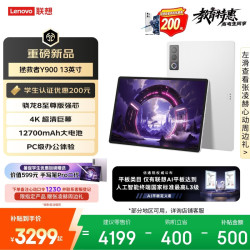 联想 拯救者Y900新款13英寸AI平板电脑电竞游戏 4K 高刷骁龙8至尊版 12+256白