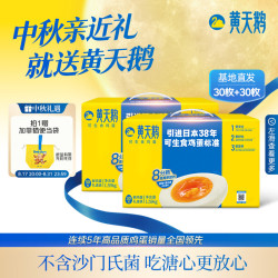 黄天鹅 可生食鸡蛋 单枚53g 30枚*2盒