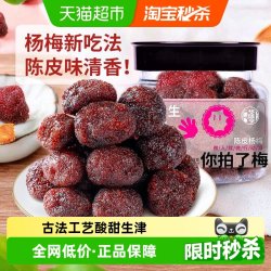 华味亨 陈皮杨梅干 蜜饯果脯