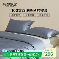 MIDO HOUSE 100支匹马棉被套单件纯棉150*200cm