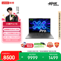 联想 小新 Pro 16 AI元启 三代酷睿版 16英寸 办公笔记本 灰色（Ultra 7-356H、Intel 核显、32GB、1TB、2880*1800、OLED、120Hz）