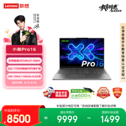 联想 小新 Pro 16 AI元启 三代酷睿版 16英寸 办公笔记本 灰色（Ultra 7-356H、Intel 核显、32GB、1TB、2880*1800、OLED、120Hz）