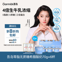 Oarmilk 吾岛零脂无蔗糖希腊酸奶70gX6 京东专供