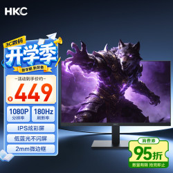 HKC 战狼V5 180Hz高刷 23.8英寸 1920*1080 IPS显示器