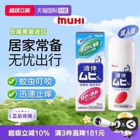 移动端：MUHI 池田模范堂 止痒液 50ml