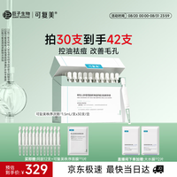可复美 秩序次抛稀有人参皂苷致研净痘舒缓控油精华液30支