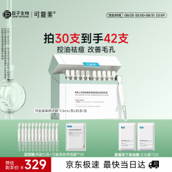 可复美 秩序次抛稀有人参皂苷致研净痘舒缓控油精华液30支