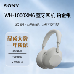 索尼 WH-1000XM6 头戴式无线降噪耳机 铂金银